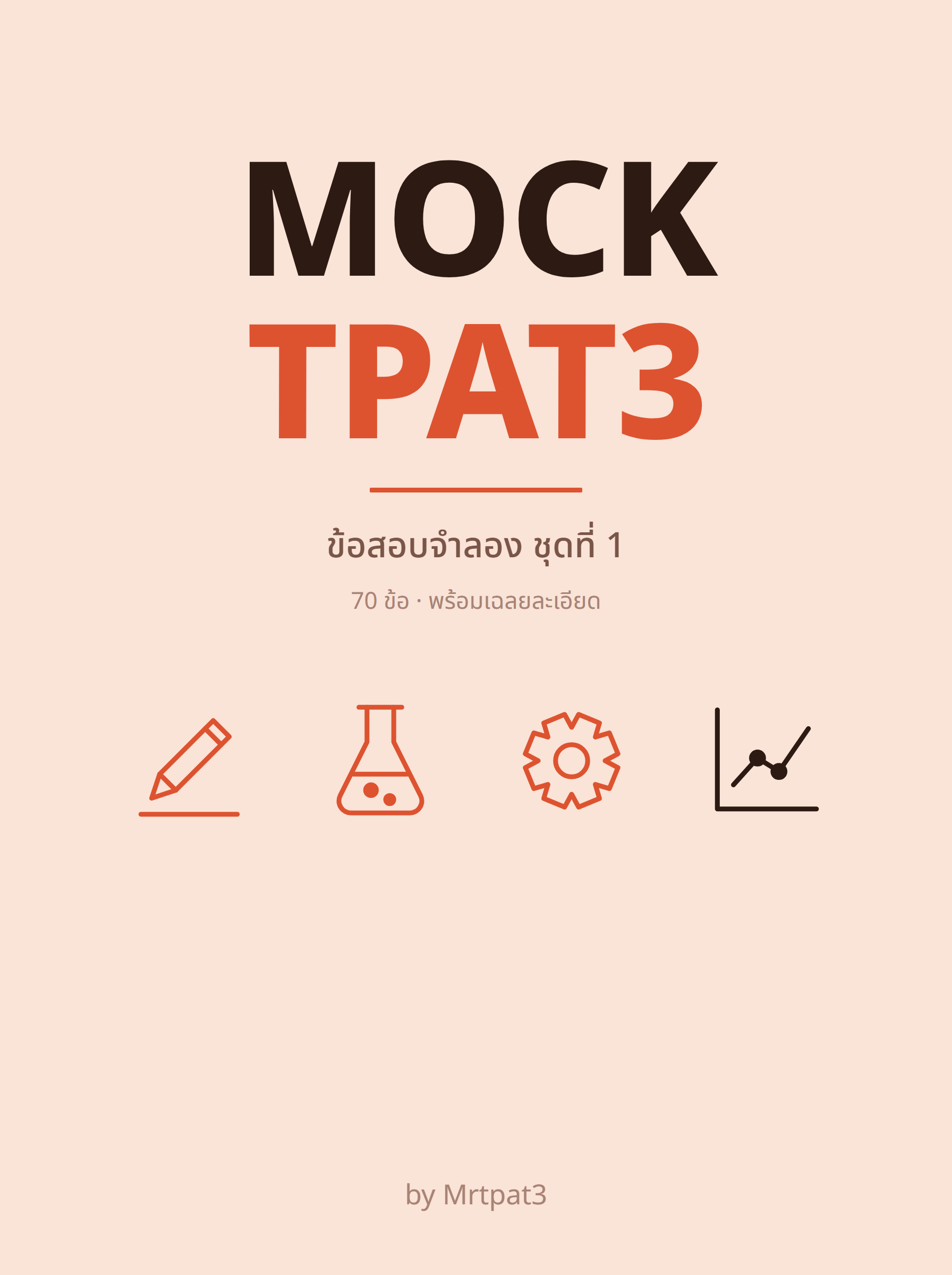 ปกข้อสอบ Mock TPAT3