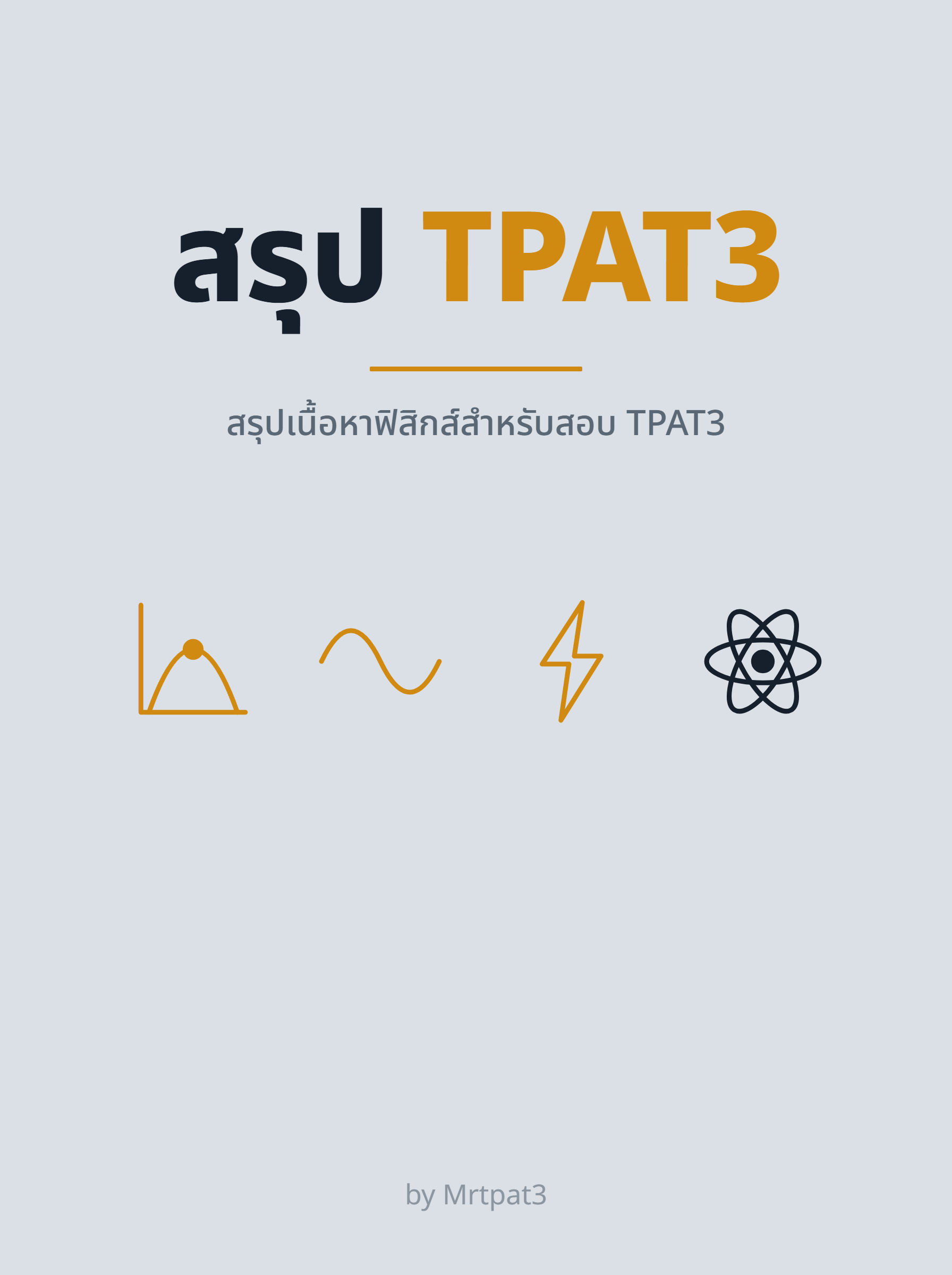 ปกสรุปฟิสิกส์ สรุปเนื้อหาฟิสิกส์สำหรับสอบ TPAT3