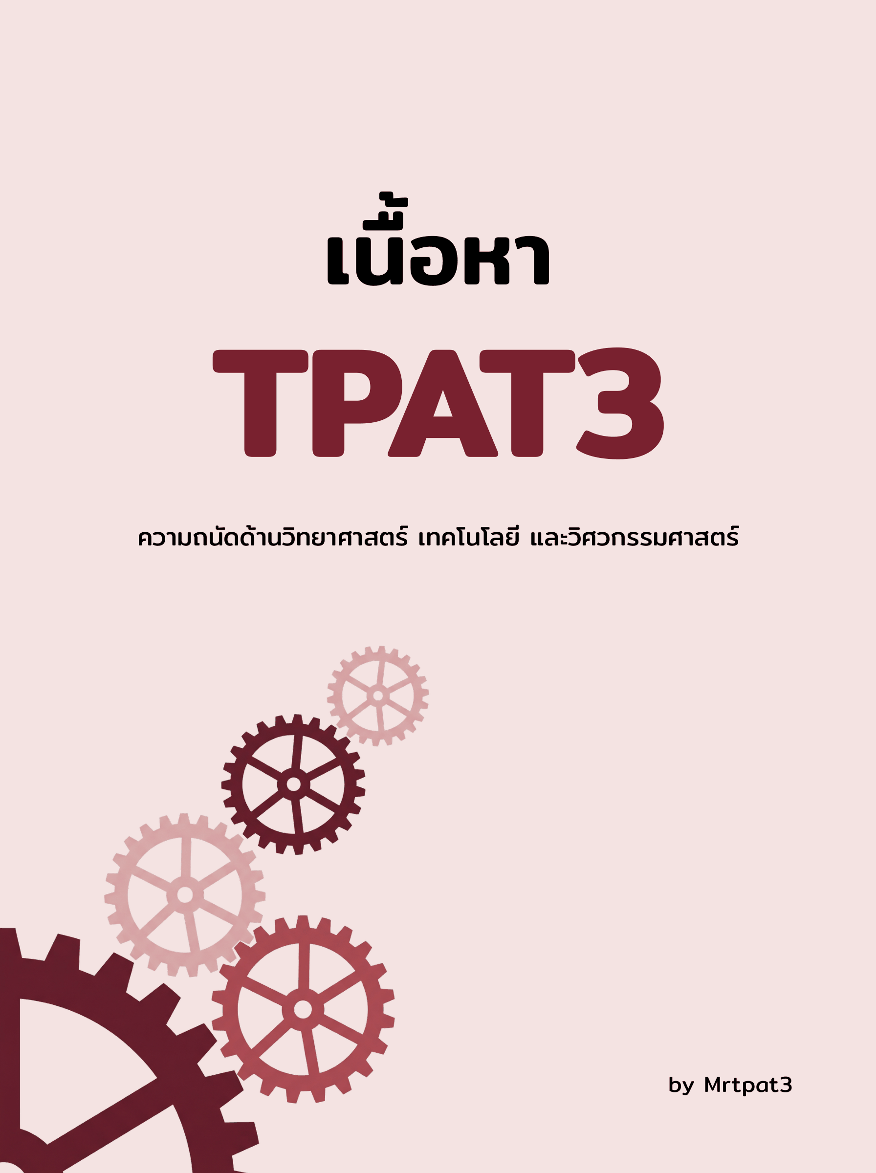 ปกเนื้อหาทั้งหมดสำหรับสอบ TPAT3